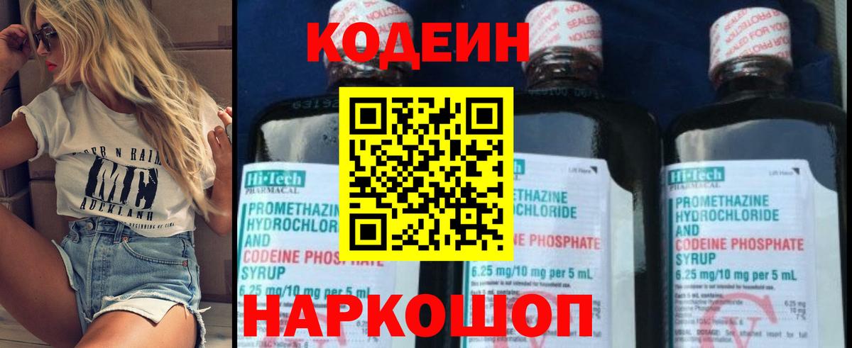 Codein напиток Lean (лин)  Вход с VPN  Заречный 